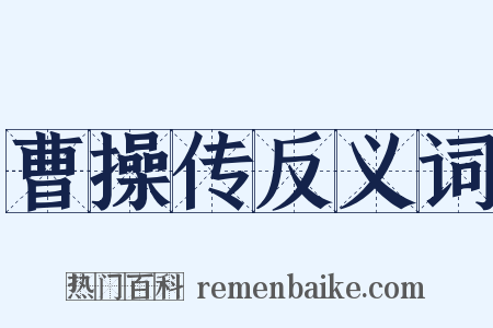 曹操传反义词是什么意思的图片